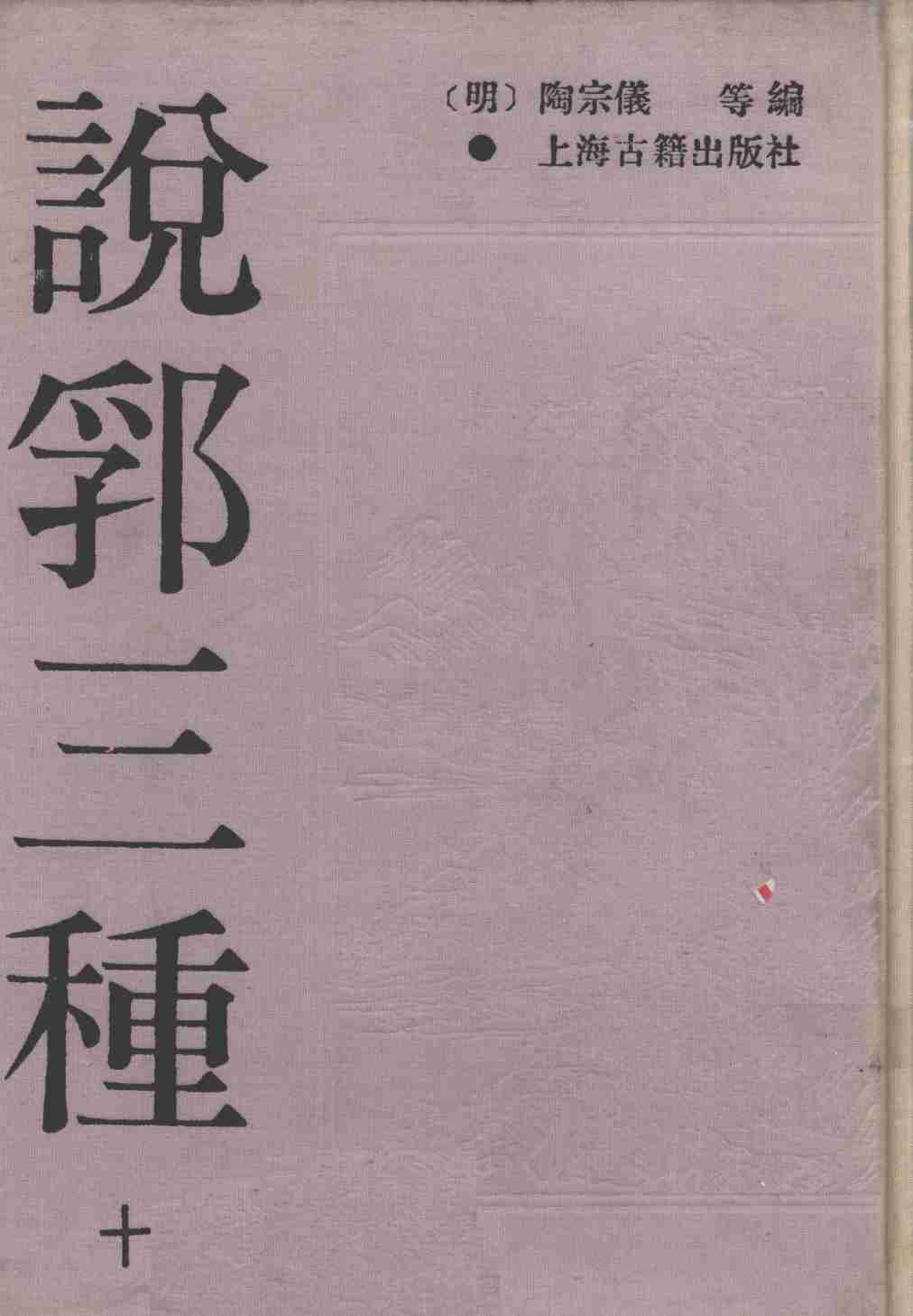 说郛三种  10